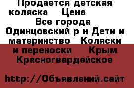 Продается детская коляска  › Цена ­ 2 500 - Все города, Одинцовский р-н Дети и материнство » Коляски и переноски   . Крым,Красногвардейское